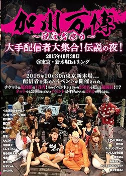 【中古】加川万博配信者祭り大手配信者大集合! 伝説の夜! 2015年10月30日@東京・新木場1stリング DVD