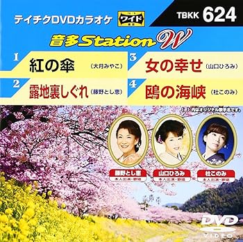 【中古】テイチクDVDカラオケ 音多Station W 624
