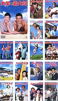 【中古】【39shop】若大将★シリーズ レンタル落ち 全17巻セット マーケットプレイスDVDセット商品（非常に良い）｜ドリエム店