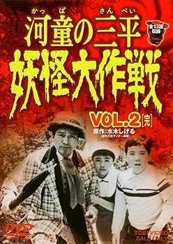 【中古】河童の三平 妖怪大作戦 VOL.2完 DVD画像