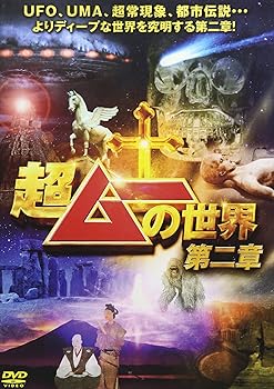 【中古】超ムーの世界 第二章 DVD