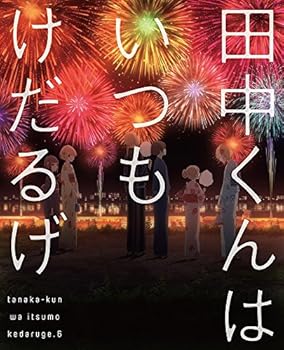 【中古】田中くんはいつもけだるげ 6 特装限定版 DVD