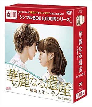 【中古】【39shop】華麗なる遺産燦爛人生DVD-BOX2シンプルBOX★シリーズ(非常に良い)|ドリエム店