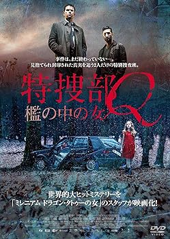 【中古】特捜部Q 檻の中の女 DVD
