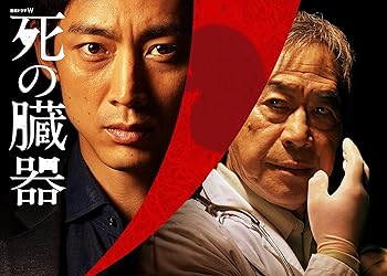 【中古】連続ドラマW 死の臓器 DVD