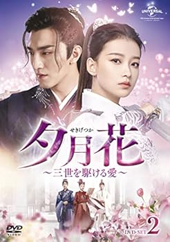 【中古】夕月花せきげつか三世を駆ける愛 DVD-SET2