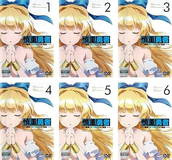 【中古】【39shop】慎重勇者★この勇者が俺TUEEEくせに慎重すぎる レンタル落ち 全6巻セット マーケットプレイスDVDセット商品(非常に良い)|ドリエム店