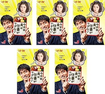 【中古】ウチの夫は仕事ができない レンタル落ち 全5巻セット マーケットプレイスDVDセット商品