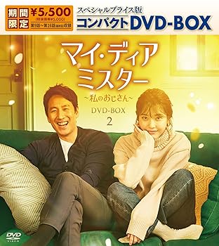 【中古】マイ・ディア・ミスター 私のおじさん スペシャルプライス版コンパクトDVD-BOX2期間限定生産