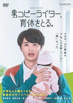 【中古】【39shop】WOWOWオリジナルドラマ★男コピーライター、育休をとる。 DVD-BOX（非常に良い）｜ドリエム店
