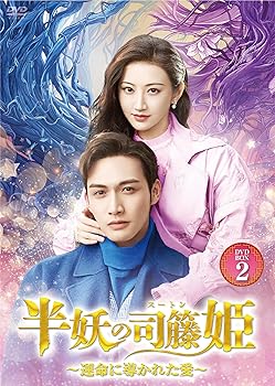 【中古】【39shop】半妖の司籐姫運命に導かれた愛DVD-BOX2(非常に良い)|ドリエム店