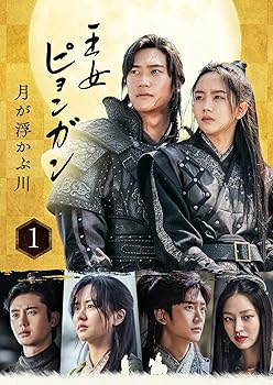【中古】【39shop】王女ピョンガン★月が浮かぶ川 ディレクターズカット版 DVD-BOX1(非常に良い)|ドリエム店