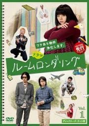 【中古】ルームロンダリング ディレクターズカット版 全3巻セットレンタル落ち