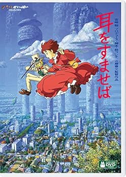 【中古】耳をすませば DVD