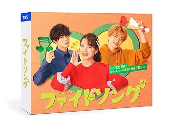 【中古】【39shop】ファイトソング★Blu-ray BOX（良い）｜ドリエム店