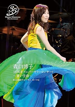 【中古】森口博子 35周年アニバーサリーコンサート 蒼い生命 Blu-ray