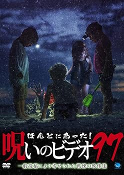 【中古】ほんとにあった!呪いのビデオ 97 DVD