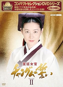 【中古】コンパクトセレクション 宮廷女官チャングムの誓い BOX2 DVD