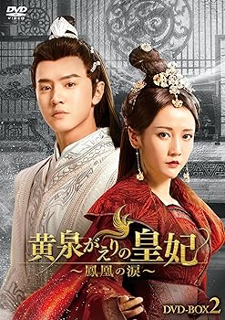 【中古】【39shop】黄泉がえりの皇妃鳳凰の涙★DVD-BOX2(良い)|ドリエム店