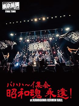【中古】横浜銀蝿40th ファイナルツアー バハハイ集会 昭和魂 永遠! at Kanagawakenmin Hall ライブDVD