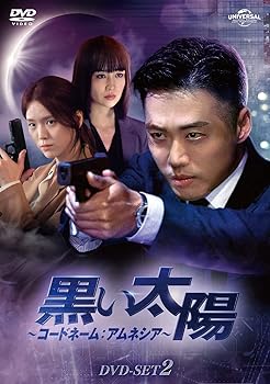 【中古】黒い太陽コードネーム:アムネシア DVD-SET2