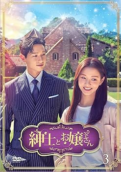 【中古】紳士とお嬢さん DVD-BOX3