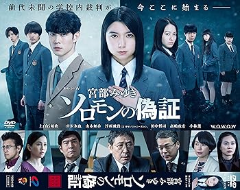 【中古】連続ドラマW 宮部みゆきソロモンの偽証 DVD