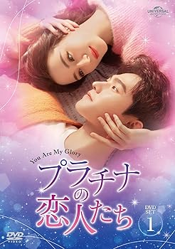 【中古】プラチナの恋人たち DVD-SET1