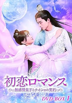 【中古】初恋ロマンス無感情皇子とナイショの契約 DVD-BOX1