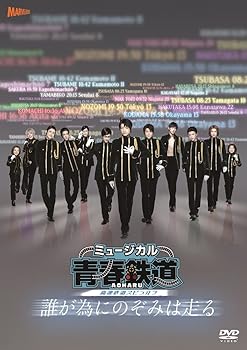 【中古】ミュージカル青春-AOHARU-鉄道誰が為にのぞみは走る《初回数量限定版》 DVD