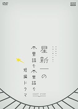 【中古】【39shop】星新一の不思議な不思議な短編ドラマ★DVDBOX(良い)|ドリエム店