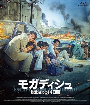 【中古】モガディシュ 脱出までの 14 日間 Blu-Ray