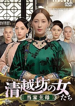 【中古】【39shop】清越坊の女たち当家主母★DVD-SET1(非常に良い)|ドリエム店