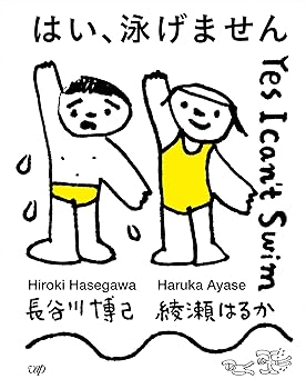 【中古】はい、泳げません豪華版Blu-ray