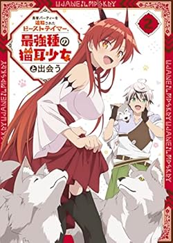 【中古】勇者パーティーを追放されたビーストテイマー、最強種の猫耳少女と出会う Blu-ray vol.2 Blu-Ray