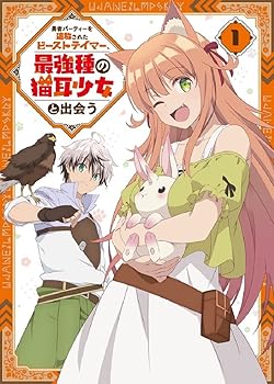 【中古】【39shop】勇者パーティーを追放されたビーストテイマー、最強種の猫耳少女と出会う★Blu-ray vol.1 Blu-Ray(非常に良い)|ドリエム店