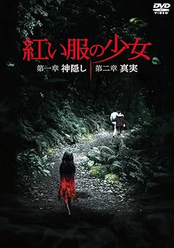 【中古】紅い服の少女 第一章 神隠し ＆ 第二章 真実 ツインパック DVD