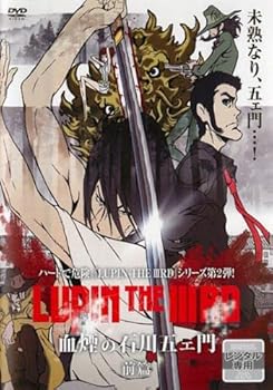 【中古】ルパン三世 LUPIN THE IIIRD 血煙の石川五ェ門 前篇 レンタル落ち