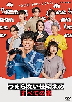 【中古】【39shop】つまらない住宅地のすべての家★DVD(非常に良い)|ドリエム店