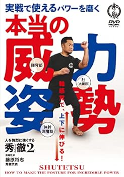 【中古】実戦で使えるパワーを磨く本当の威力姿勢人を強烈に強くする秀徹しゅうてつの鍛錬メソッド DVD