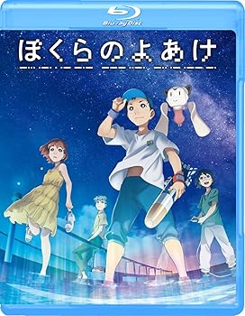 【中古】ぼくらのよあけBlu-ray Blu-ray