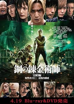 【中古】鋼の錬金術師 完結編プレミアム・エディション Blu-ray
