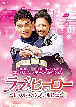 【中古】【39shop】ラブ・ヒーロー私のカレはイケメン消防士★DVD-BOX2(良い)|ドリエム店