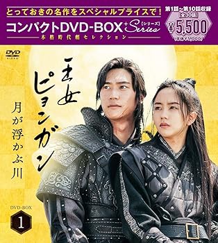 【中古】【39shop】王女ピョンガン★月が浮かぶ川 ディレクターズカット版 コンパクトDVD-BOX1スペシャルプライス版なし DVD(非常に良い)|ドリエム店