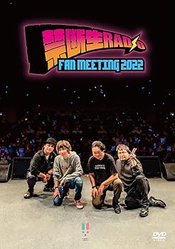 【中古】【39shop】DVD禁断生ラジオFAN★MEETING2022通常版 DVD（良い）｜ドリエム店