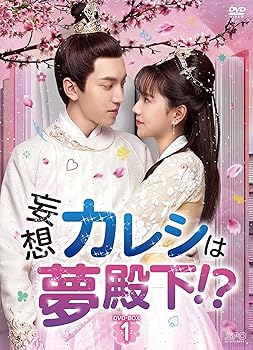 【中古】妄想カレシは夢殿下! ? DVD-BOX1