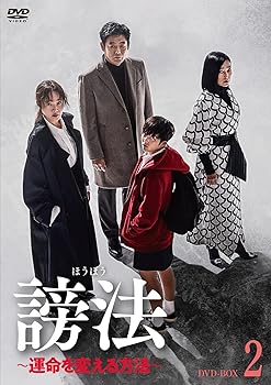 【中古】謗法運命を変える方法 DVD-BOX2