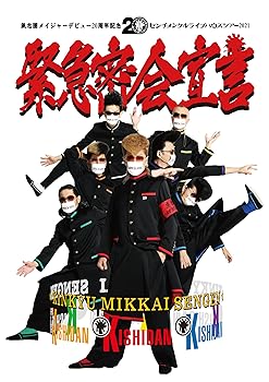 【中古】氣志團メイジャーデビュー20周年記念 センチメンタルライブハウスツアー2021 緊急密会宣言DVD2枚組