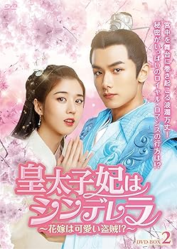 【中古】皇太子妃はシンデレラ花嫁は可愛い盗賊!? DVD-BOX2