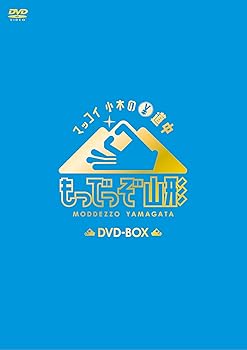 【中古】マッコイ 小木のエン道中 もっでっぞ山形 DVD 4,791円